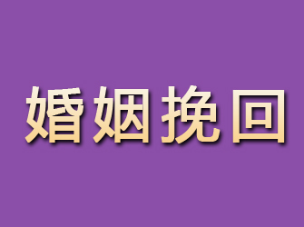 张家川婚姻挽回